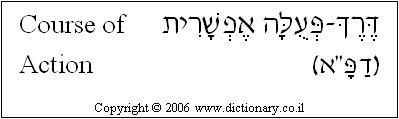 'Course of Action' in Hebrew