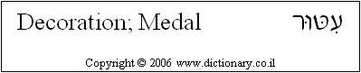 'Decoration; Medal' in Hebrew