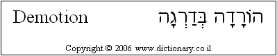 'Demotion' in Hebrew