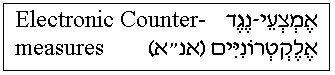 'Electronic Counter-measures' in Hebrew