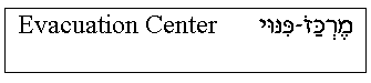 'Evacuation Center' in Hebrew