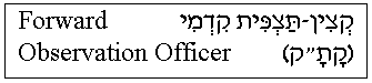 'Forward Observation Officer' in Hebrew