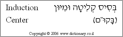 'Induction Center' in Hebrew
