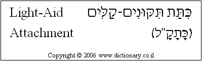 'Light-Aid Attachment' in Hebrew