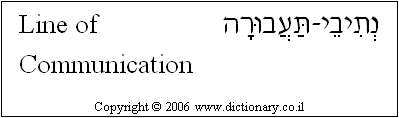 'Line of Communication' in Hebrew