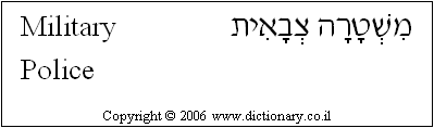 'Military Police' in Hebrew