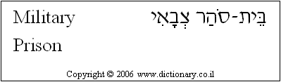 'Military Prison' in Hebrew