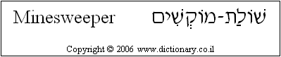 'Minesweeper' in Hebrew