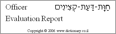 'Officer Evaluation Report' in Hebrew