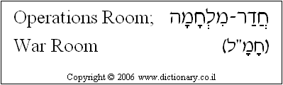 'Operations Room; War Room' in Hebrew