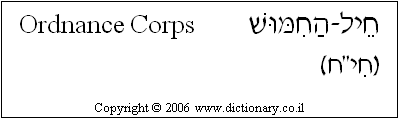 'Ordnance Corps' in Hebrew