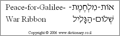 'Peace-for-Galilee-War Ribbon' in Hebrew