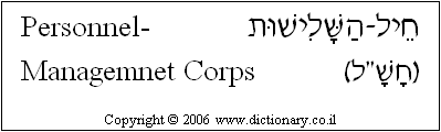 'Personnel Management Corps' in Hebrew