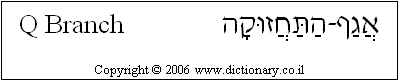 'Q Branch' in Hebrew