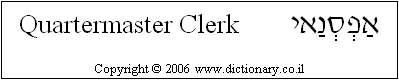'Quartermaster Clerk' in Hebrew