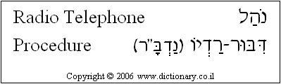 'Radio Telephone Procedure' in Hebrew