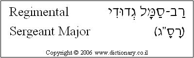 'Regimental Sergeant Major' in Hebrew