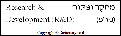 'Research and Development' in Hebrew 'Research and Development' in Hebrew