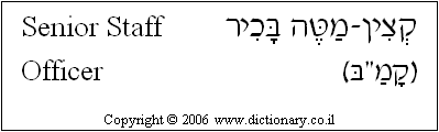 'Senior Staff Officer' in Hebrew
