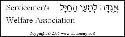 'Servicemen's Welfare Association' in Hebrew