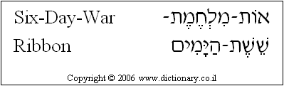 'Six-Day-War Ribbon' in Hebrew