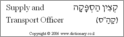 'Supply and Transport Officer' in Hebrew