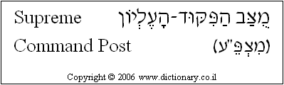 'Supreme Command Post' in Hebrew