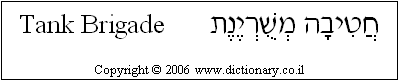 'Tank Brigade' in Hebrew