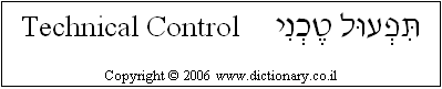 'Technical Control' in Hebrew