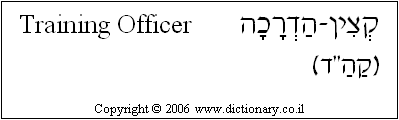 'Training Officer' in Hebrew