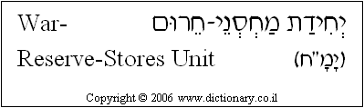 'War-Reserve-Stores- Unit' in Hebrew