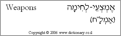 'Weapons' in Hebrew