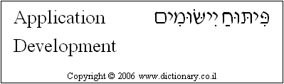 'Application Development' in Hebrew