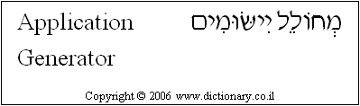 'Application Generator' in Hebrew