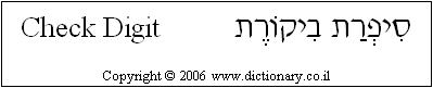 'Check Digit' in Hebrew