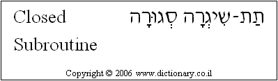 'Closed Subroutine' in Hebrew