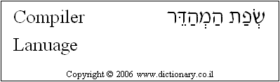 'Compiler Language' in Hebrew
