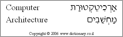 'Computer Architecture' in Hebrew