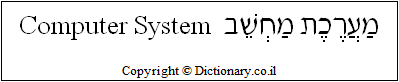 'Computer System' in Hebrew