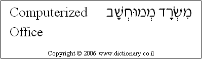 'Computerized Office' in Hebrew