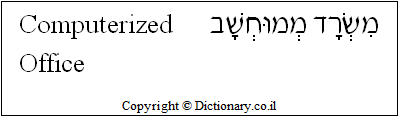 'Computerized Office' in Hebrew