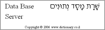 'Data Base Server' in Hebrew