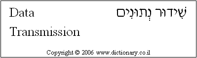 'Data Transmission' in Hebrew