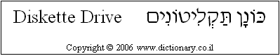 'Diskette Drive' in Hebrew
