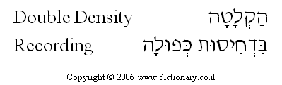 'Double-Density Recording' in Hebrew