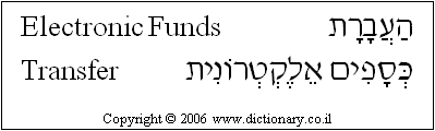 'Electronic Funds Transfer' in Hebrew