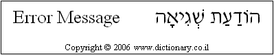 'Error Message' in Hebrew