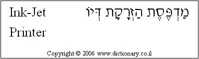 'Ink-Jet Printer' in Hebrew