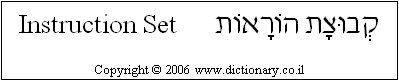 'Instruction Set' in Hebrew