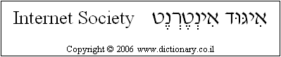 'Internet Society' in Hebrew